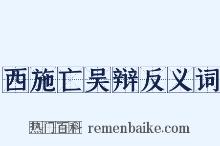 西施亡吴辩反义词是什么意思的图片